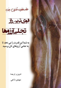 قوی ترین راز تجلی آرزوها